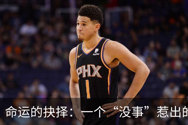 命运的抉择：一个“没事”惹出的悲剧