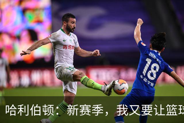 哈利伯顿：新赛季，我又要让篮球飞起来了！