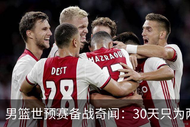 男篮世预赛备战奇闻：30天只为两场球，中国队真是个训练狂魔！