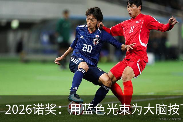 2026诺奖：用蓝色光束为大脑按下开关的奇妙故事